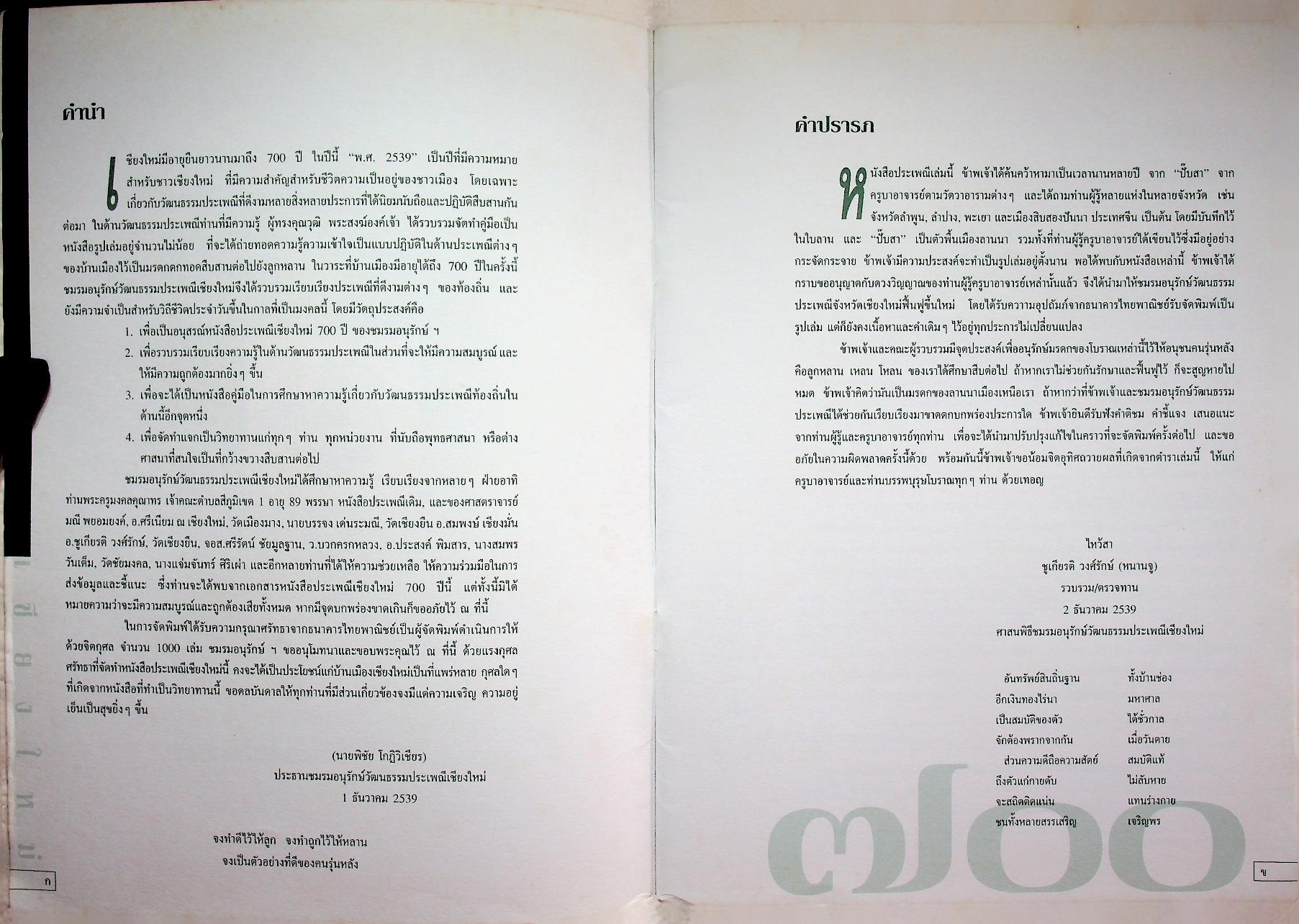 ประเพณีเก่าเชียงใหม่ ๗๐๐ ปี