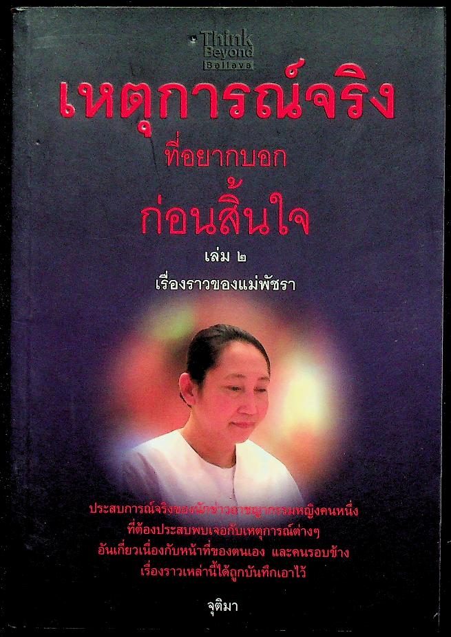เหตุการณ์จริงที่อยากบอกก่อนสิ้นใจ เล่ม ๒ ตอน เรื่องราวของแม่พัชรา