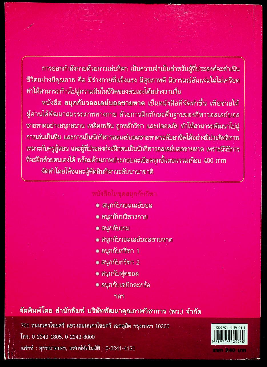 หนังสือ ชุด สนุกกับกีฬา เล่ม 7 สนุกกับวอลเลย์บอลชายหาด