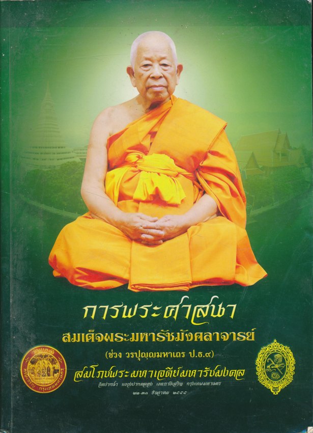 การพระศาสนาสมเด็จพระมหารัชมังคลาจารย์(ช่วง วรปุญญมหาเถร ป.ธ.9.)สมโภชพระมหาเจดีย์มหารัชมงคล วัดปากนํ้า แขวงปากคลอง เขตภาษีเจริญ ก. ท.ม. 21-31 ธันวาคม 2555