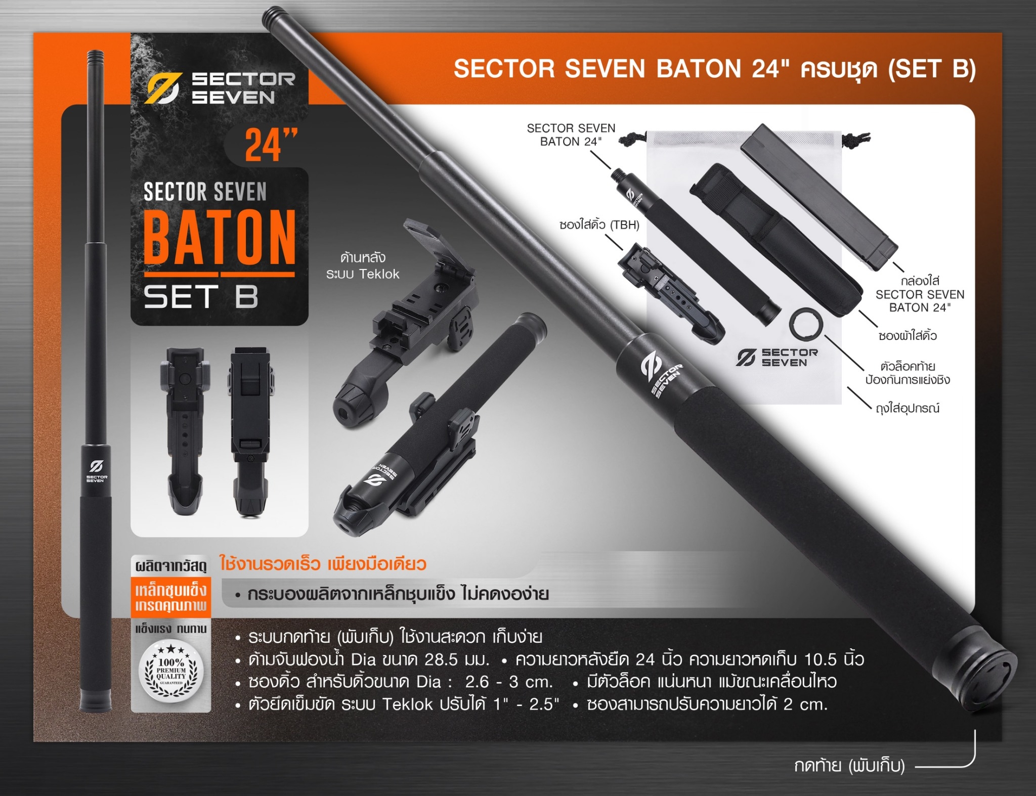 🇹🇭 1190 ไทยแลนด์ แทคติคอล ดิ้ว Sector Seven Baton 24" แบบครบชุด (SET-B)