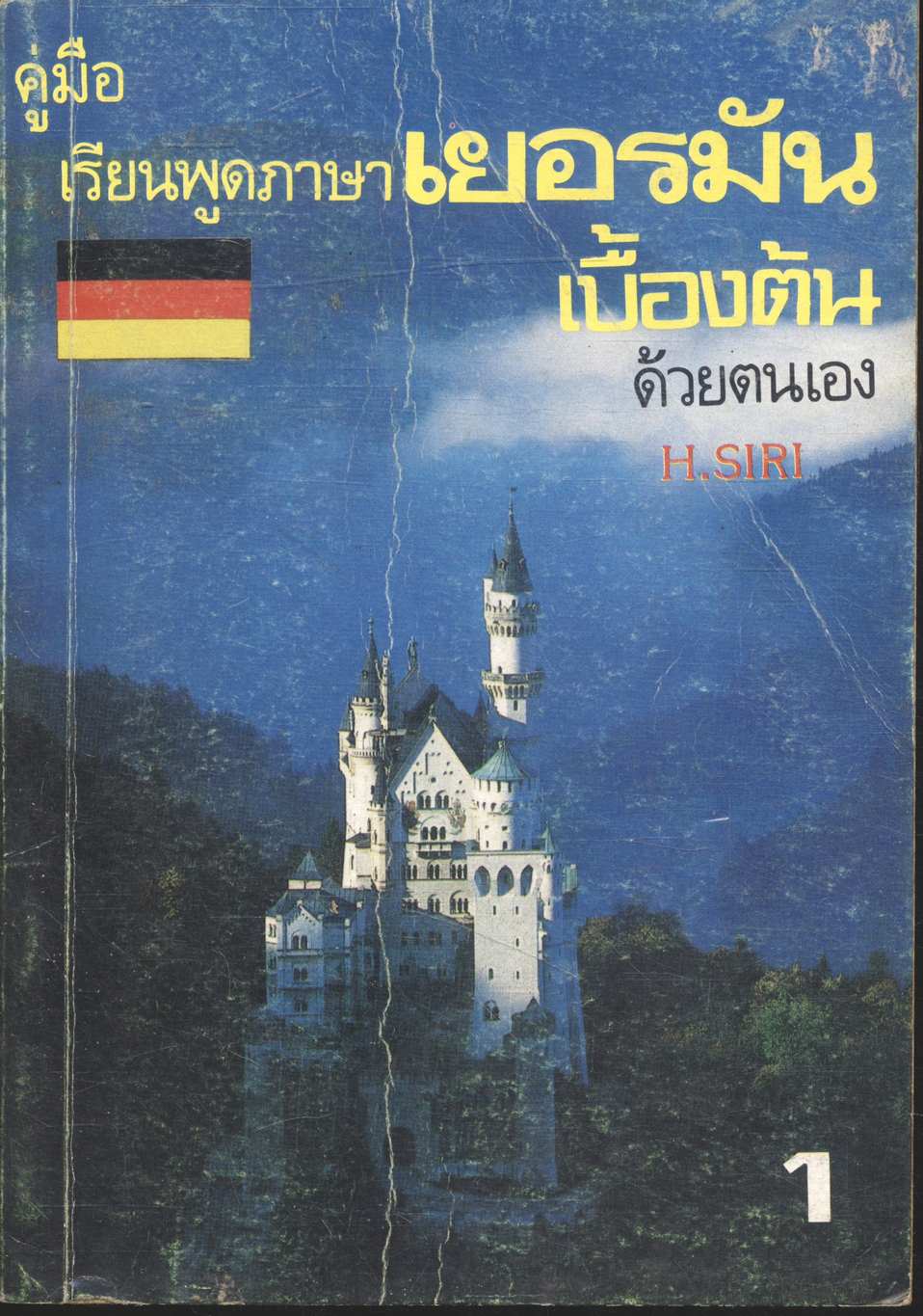 คู่มือเรียนพูดภาษาเยอรมันเบื้องต้น ด้วยตัวเอง เล่ม 1 และ เล่ม 2