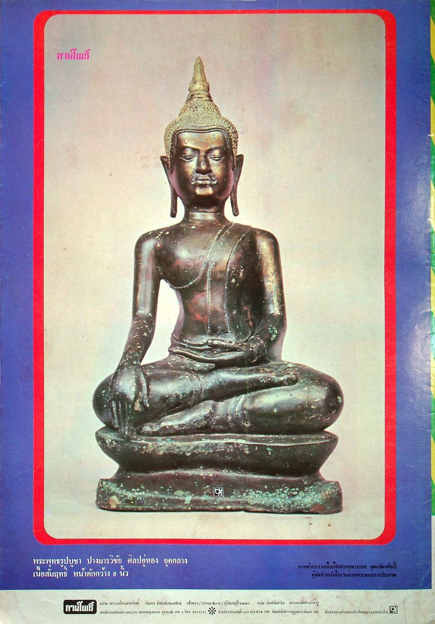 นิตยสารพระเครื่อง ลานโพธิ์ ขายเหมาทั้งหมด 129 เล่ม