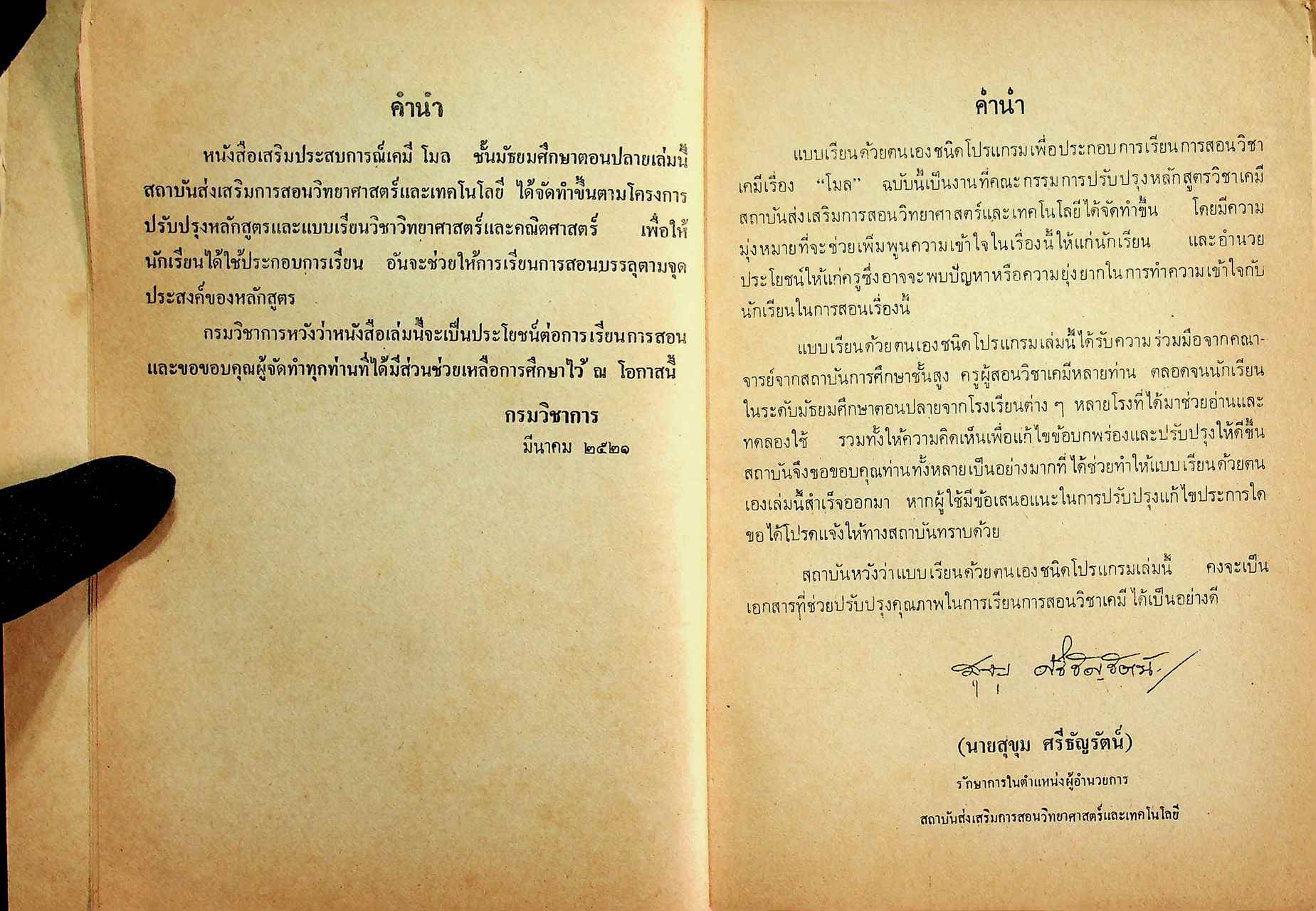 แบบเรียนด้วยตนเองวิชาเคมี เรื่อง โมล ประโยคมัธยมศึกษาตอนปลาย ของกระทรวงศึกษาธิการ