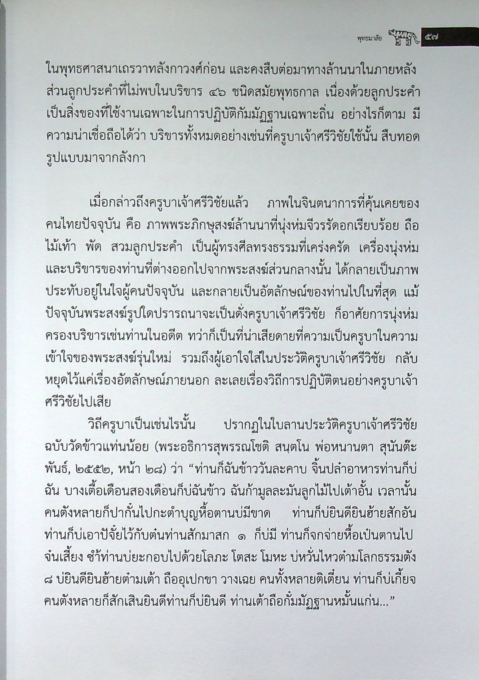 ข้อวินิจฉัยประวัติครูบาเจ้าศรีวิชัย