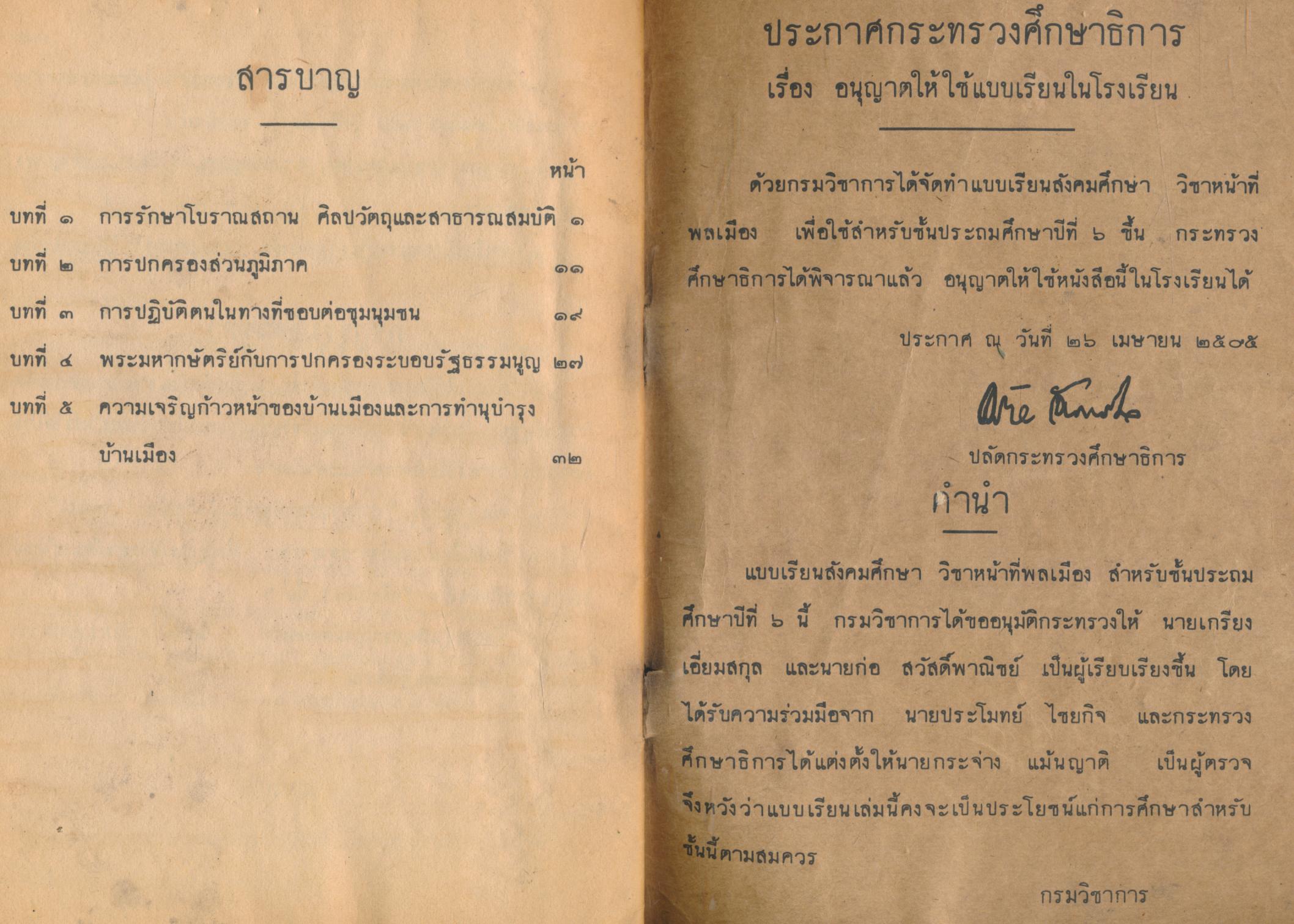 แบบเรียนสังคมศึกษา วิชาหน้าที่พลเมือง ชั้นประถมปีที่ ๖