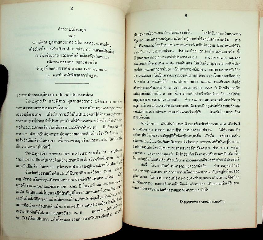 พิธีเปิดศาลหลักเมืองจังหวัดพะเยา