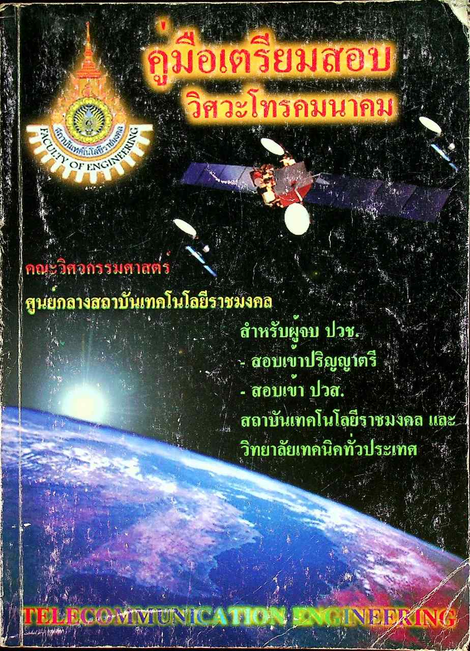 คู่มือเตรียมสอบ วิศวะโทรคมนาคม