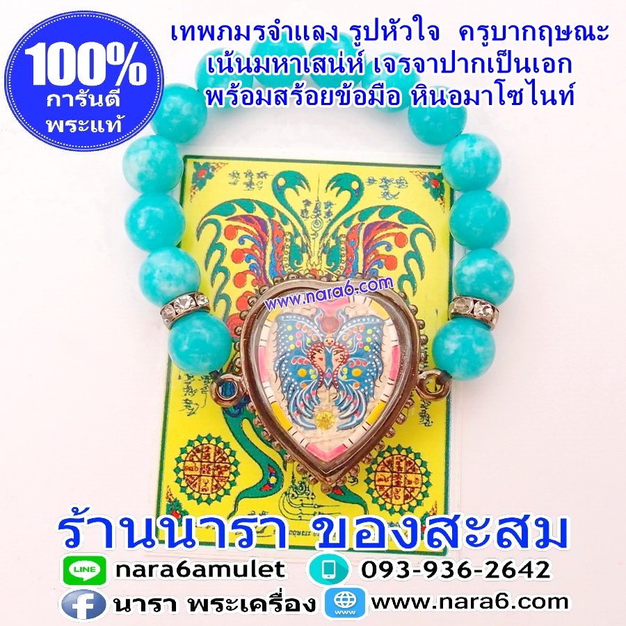 เทพภมรจำแลง รูปหัวใจ ครูบากฤษณะ พร้อมสร้อยข้อมือ หินอมาโซไนท์