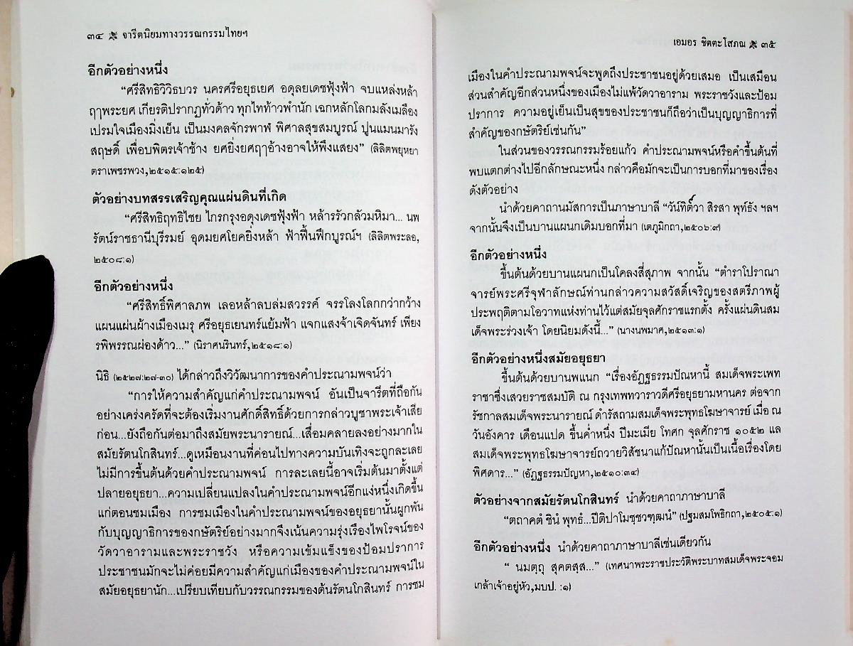 จารีตนิยมทางวรรณกรรมไทย : การศึกษาวิเคราะห์