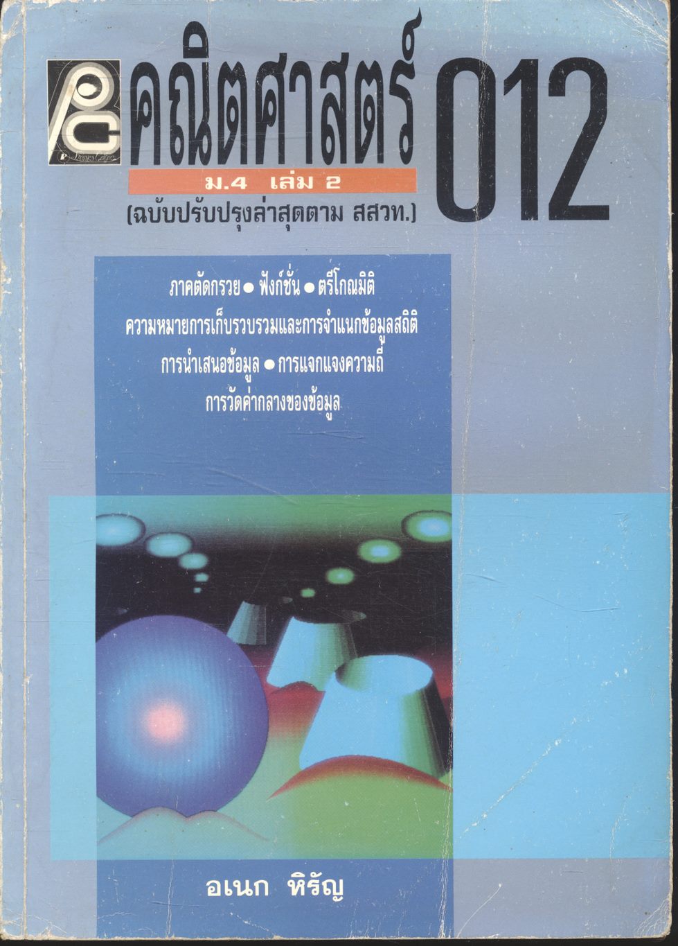 คณิตศาสตร์ ม.4 เล่ม 2 ค 012