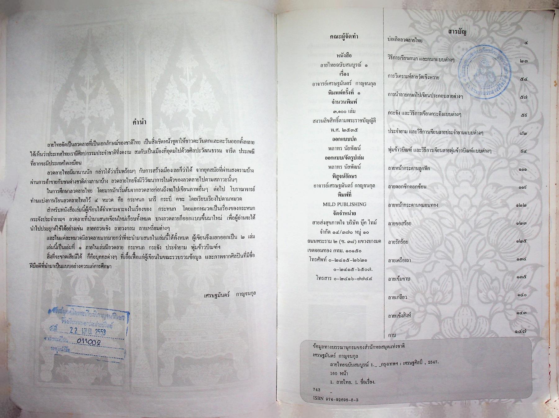 เส้นสายลายไทย ชุด ลายไทยฉบับสมบูรณ์ ๑