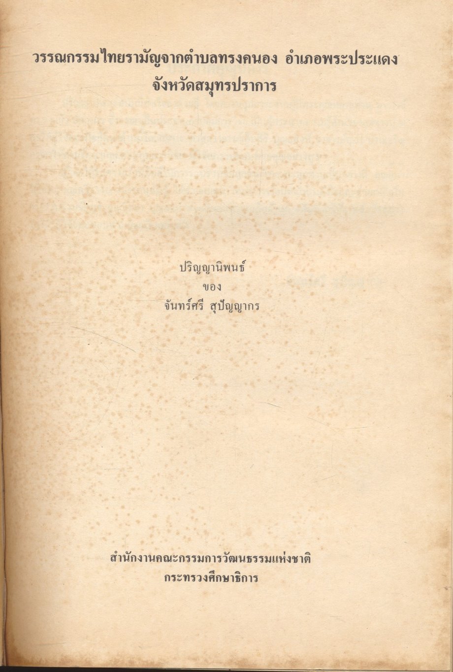 วรรณกรรมไทยรามัญ จากตำบลทรงคนอง อำเภอพระประแดง จังหวัดสมุทรปราการ ของ จันทร์ศรี สุปัญญากร