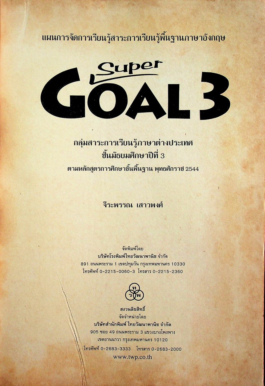 แผนการจัดการเรียนรู้สาระการเรียนรู้พื้นฐานภาษาอังกฤษ SuperGOAL 3 ชั้นมัธยมศึกษาปีที่ 3