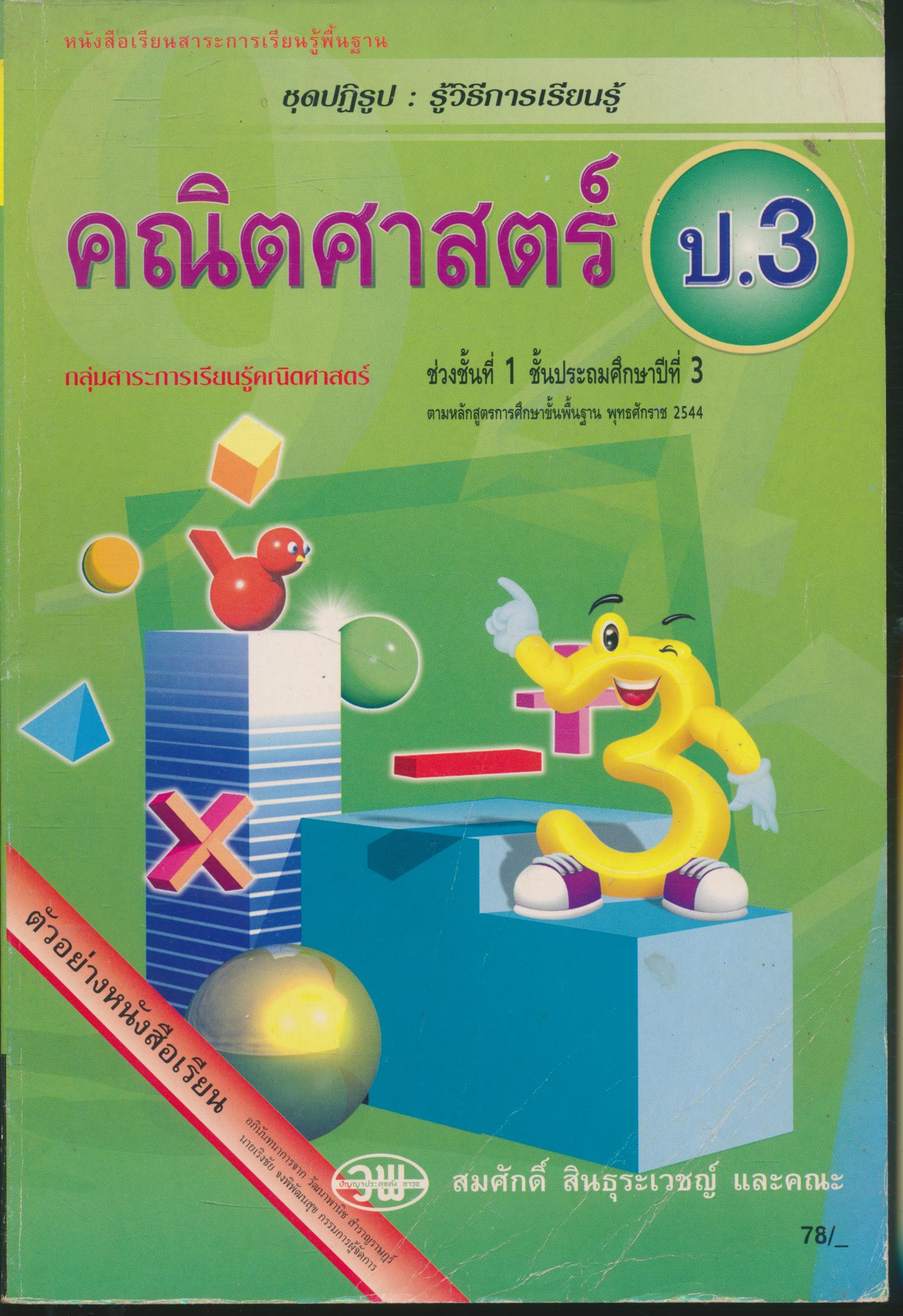 หนังสือเรียน ชุดปฏิรูป : รู้วิธีการเรียนรู้ คณิตศาสตร์ ป.3