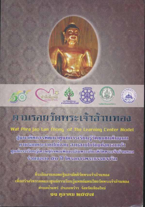 ตามรอยวัดพระเจ้าล้านทอง สู่แนวคิดการพัฒนาศูนย์การเรียนรู้วัดชุมชนต้นแบบ ตามรอยพระราชปณิธาน สานสายใยรักแห่งครอบครัว ที่ระลึกงานทอดกฐินสามัคคีวัดพระเจ้าล้านทอง ๒๕๕๗