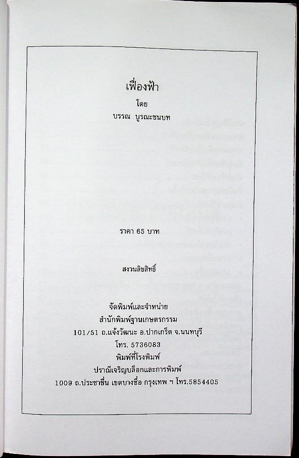 เฟื่องฟ้า