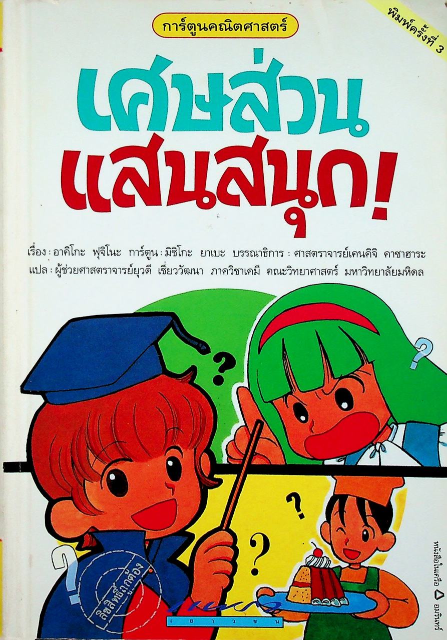 การ์ตูนคณิตศาสตร์ เศษส่วนแสนสนุก!