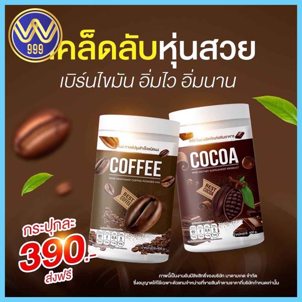 กาแฟไนน์ โกโก้ไนน์ โฉมใหม่ แบบถัง Nine coffee&cocoa