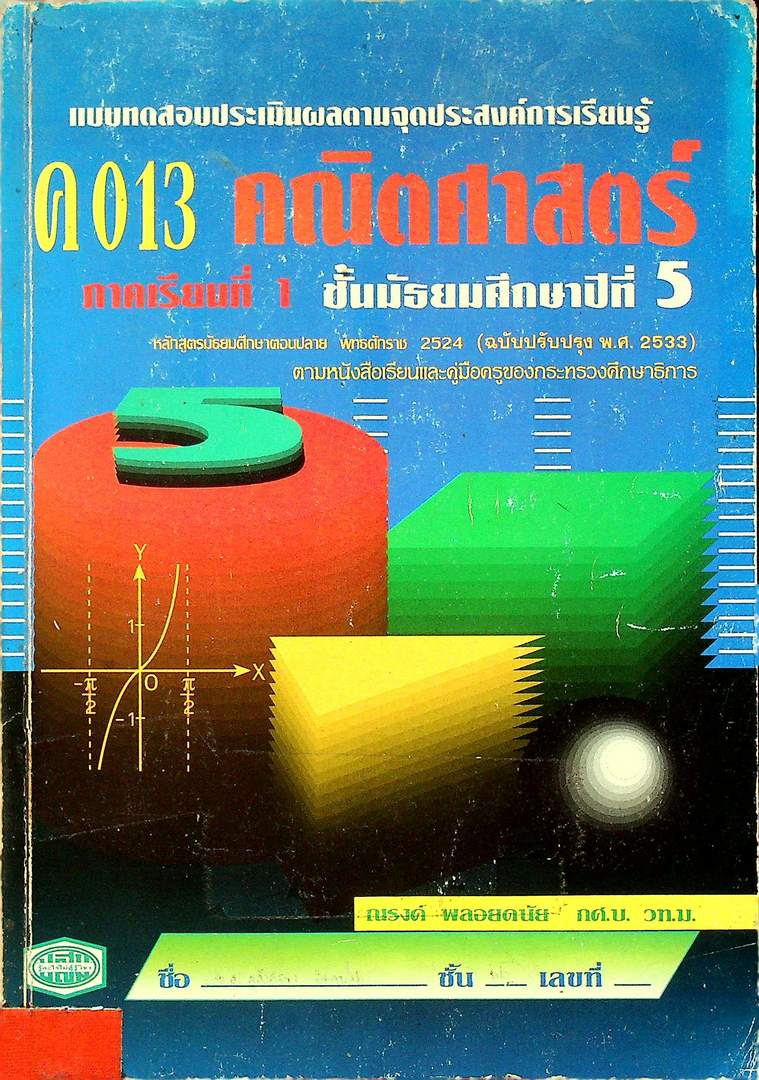 แบบทดสอบประเมินผลตามจุดประสงค์การเรียนรู้ ค 031 คณิตศาสตร์ ภาคเรียนที่ 1 ชั้นมัธยมศึกษาปีที่ 5