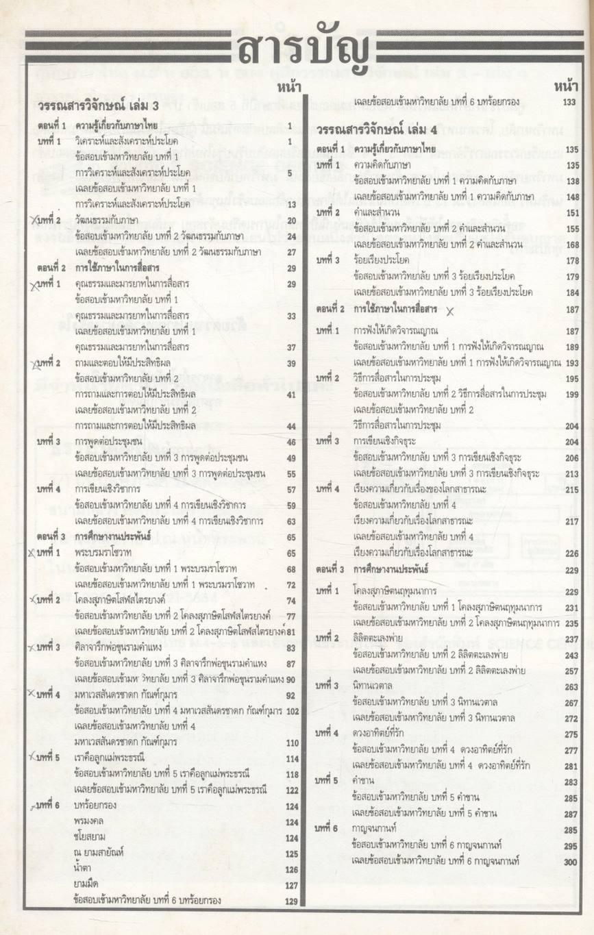 คู่มือภาษาไทย ม.5 ท 503 - ท 504 คู่มือวรรณสารวิจักษณ์ เล่ม 3 - 4