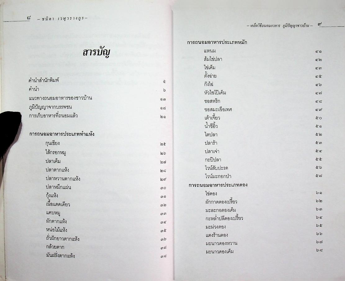 เคล็ดวิธี ถนอมอาหาร ภูมิปัญญาชาวบ้าน (การทำแห้ง หมัก ดอง แช่อิ่ม : ผัก ผลไม้ เนื้อสัตว์กว่า ๖๐ ชนิด)