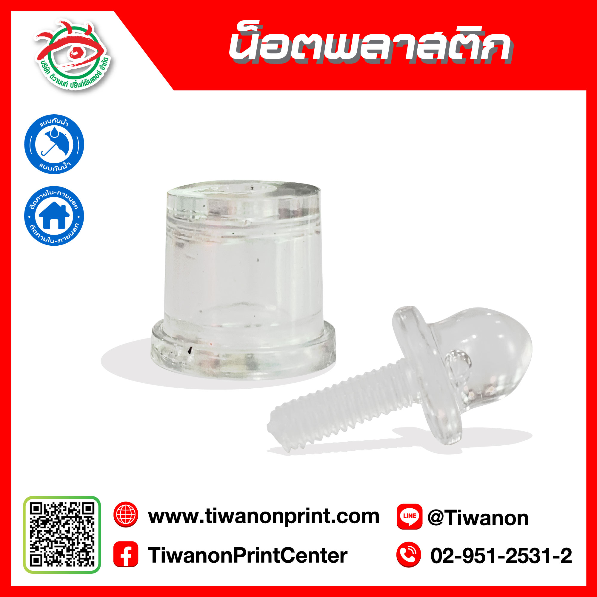 น็อตพลาสติก ( 6.-/ชุด )