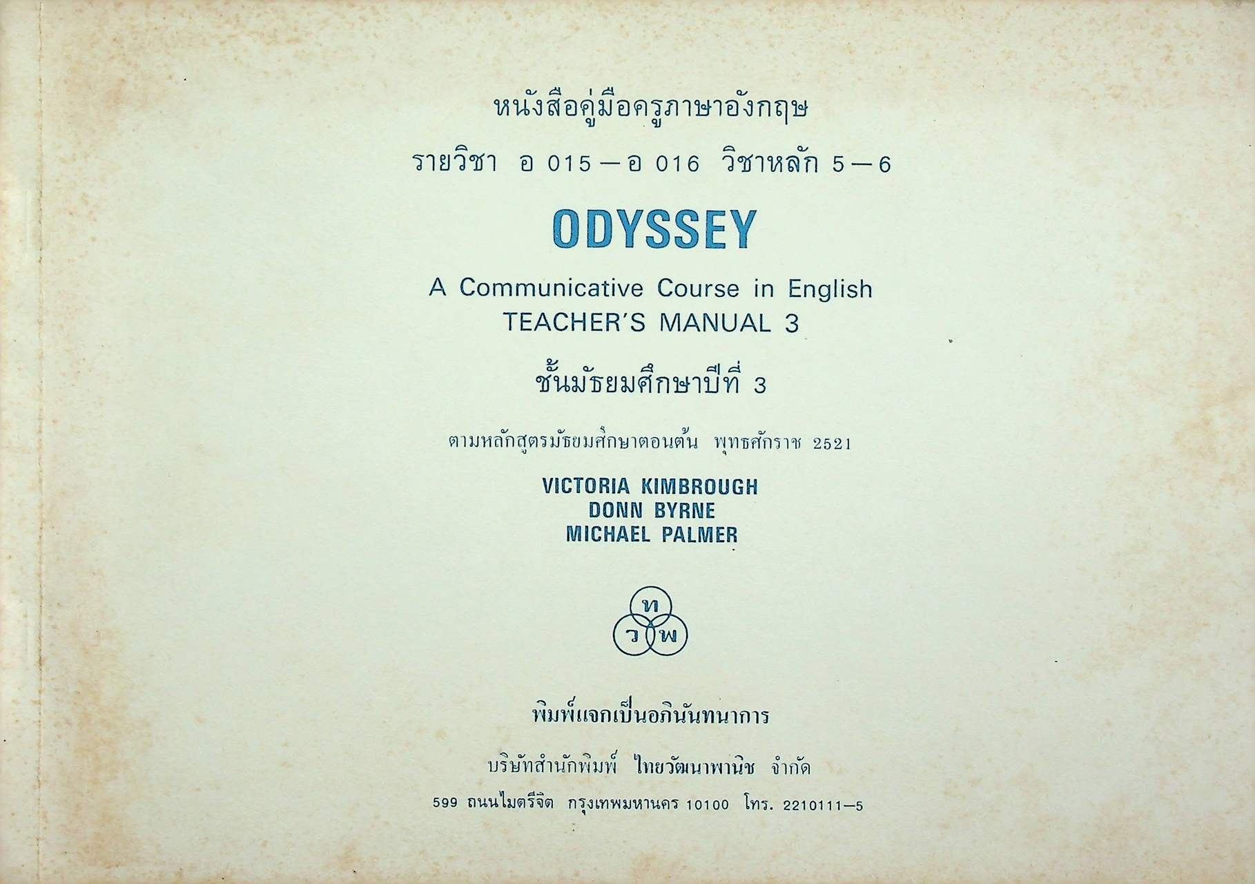 หนังสือคู่มือครูภาษาอังกฤษ รายวิชา อ 015 - อ 016 วิชาหลัก 5-6 ODYSSEY ชั้นมัธยมศึกษาปีที่ 3