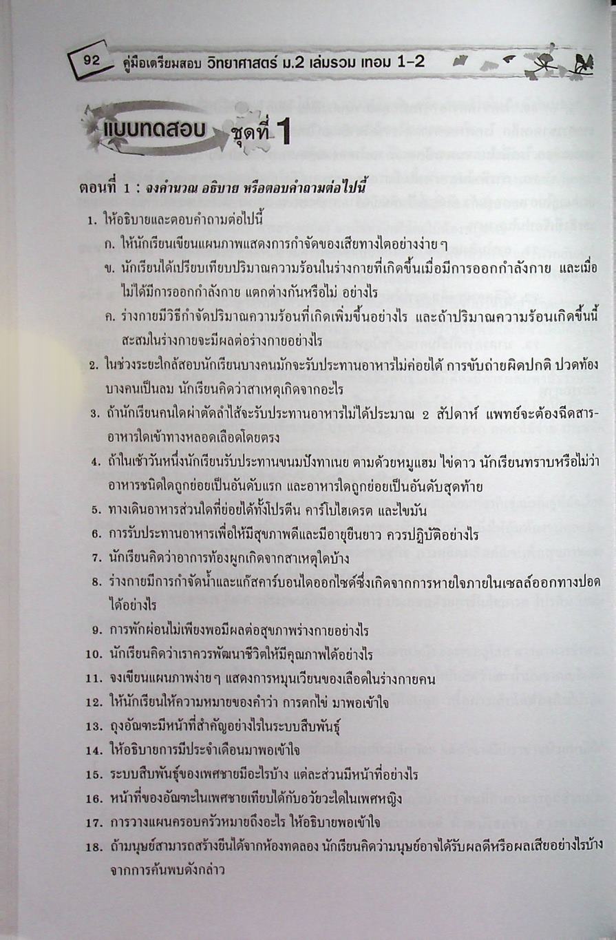 คู่มือเตรียมสอบ วิทยาศาสตร์ ม.2 เล่มรวม เทอม 1-2