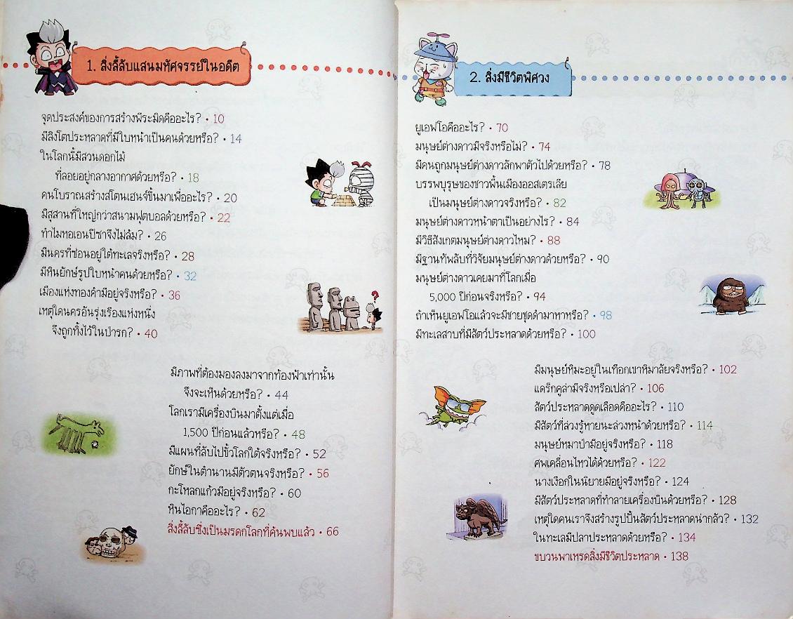 วิทยาศาสตร์ฉลาดรู้ เรื่อง สิ่งลี้ลับ