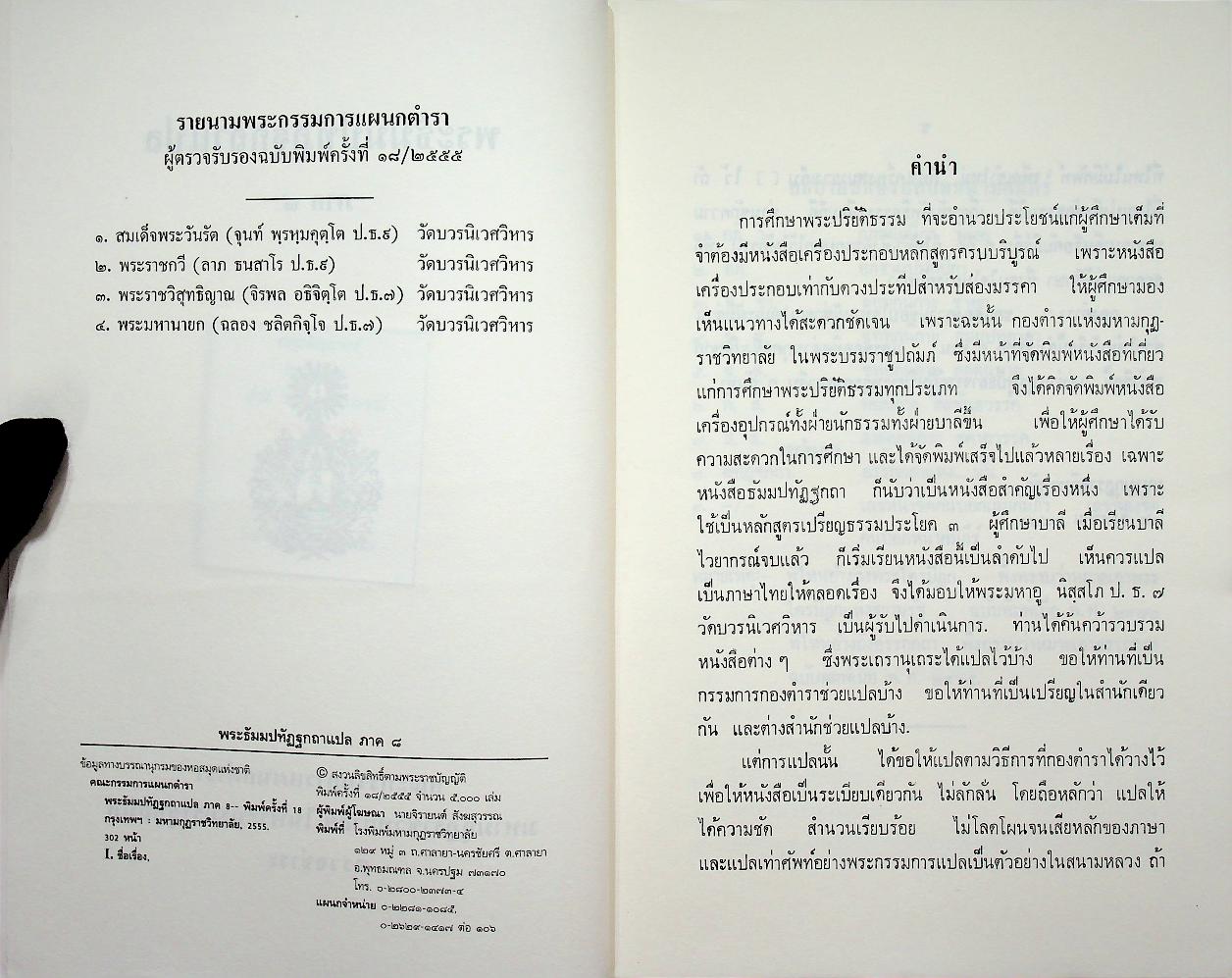 พระธัมมปทัฏฐกถาแปล ภาค ๘