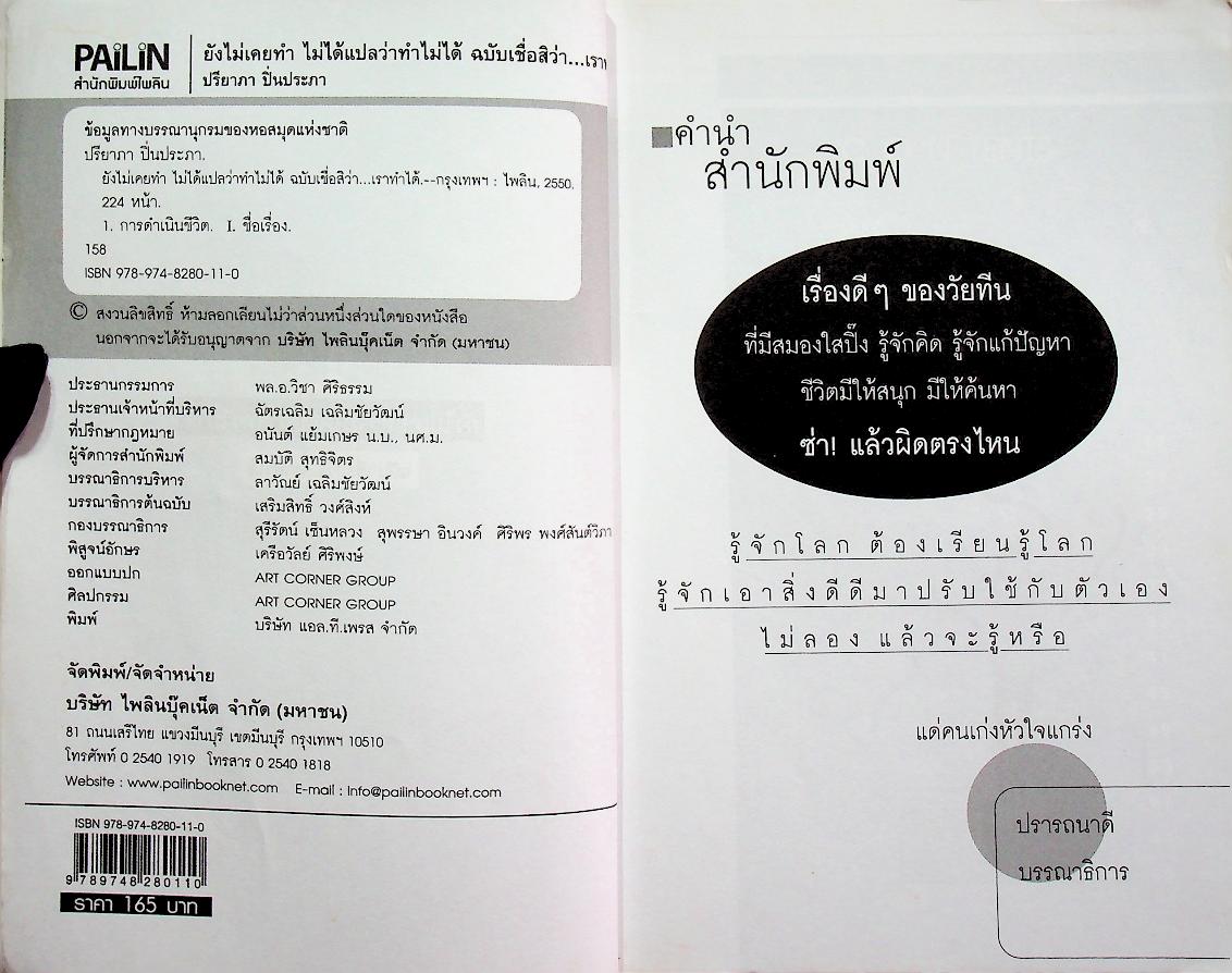 ยังไม่เคยทำ ไม่ได้แปลว่าทำไม่ได้ ฉบับ เชื่อสิว่า...เราทำได้
