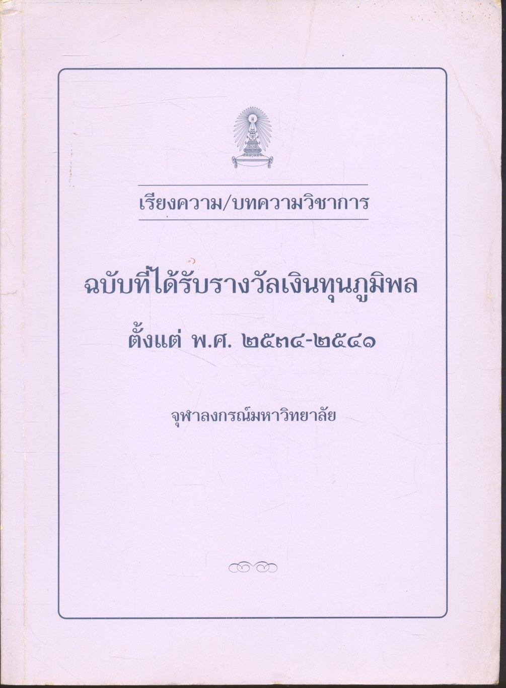 เรียงความ/บมความวิชาการ ฉบับที่ได้รับรางวัลเงินทุนภูมิพล ตั้งแต่ พ.ศ. ๒๕๓๔-๒๕๔๑