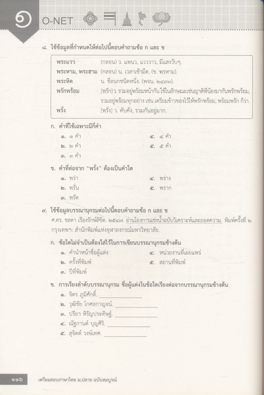 เตรียมสอบ ภาษาไทย ม.ปลาย ฉบับสมบูรณ์