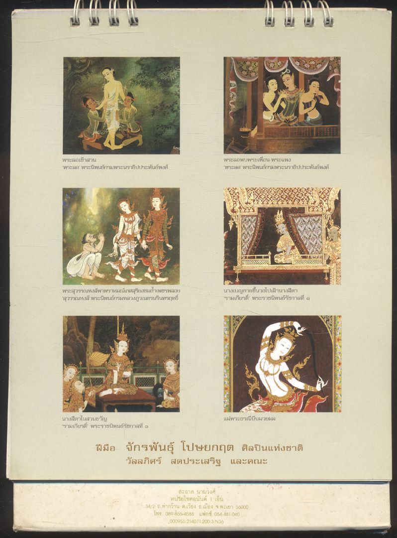 ปฎิทินตั้งโต๊ะ จิตรกรรมประเพณีจากวรรณคดีไทย ฝีมือ จักรพันธุ์ โปษยกฤต ศิลปินแห่งชาติ วัลลภิศร์ สดประเสริฐ และคณะ พ.ศ 2550 ของ AIA