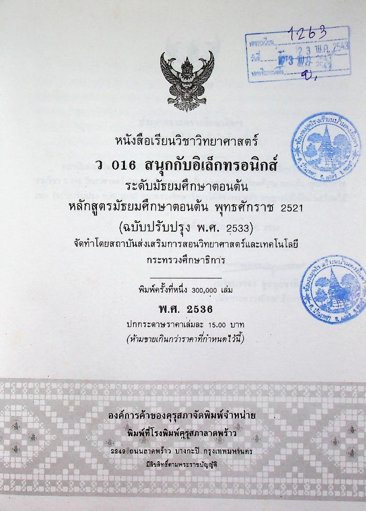 หนังสือเรียน วิชาวิทยาศาสตร์ ว 016 สนุกกับอิเล็กทรอนิกส์ ระดับมัธยมศึกษาตอนต้น