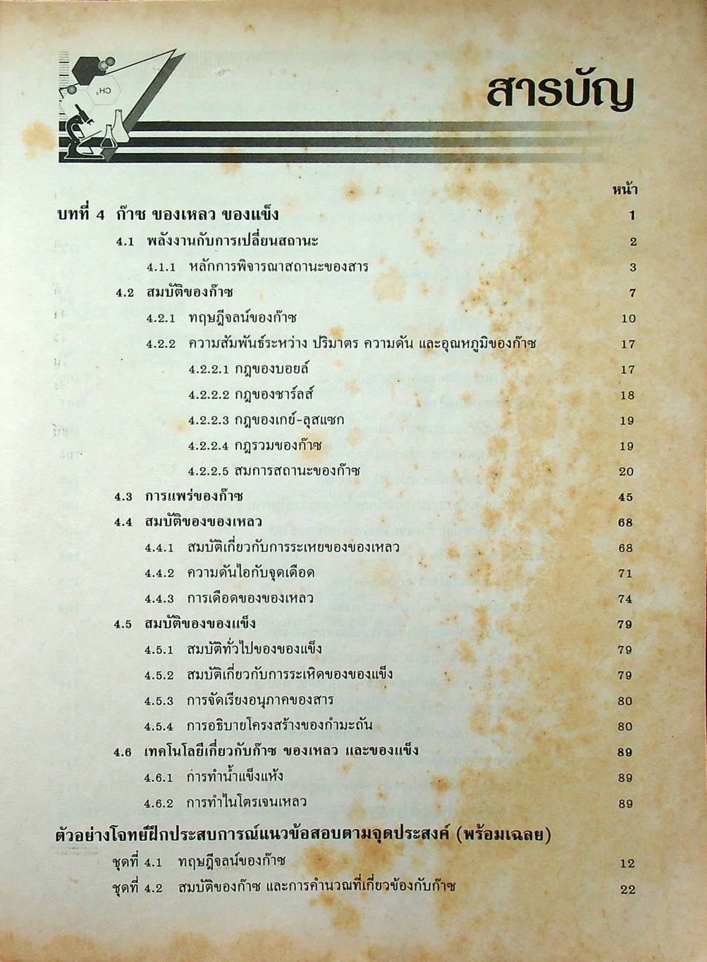 เคมี ว 031 ม.4 เล่ม 2