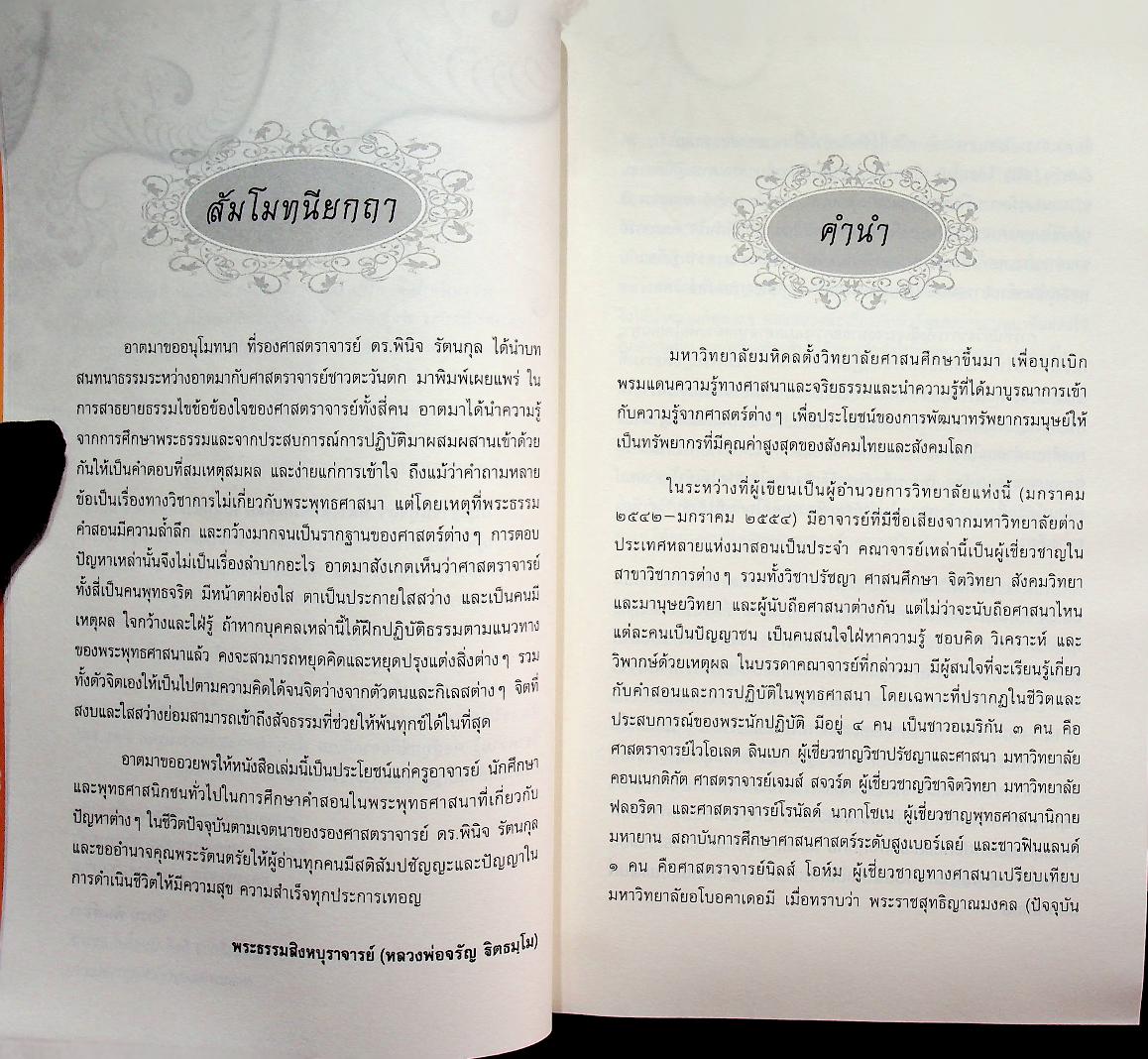 ปัญญาชนปุจฉา หลวงพ่อจรัญเฉลย