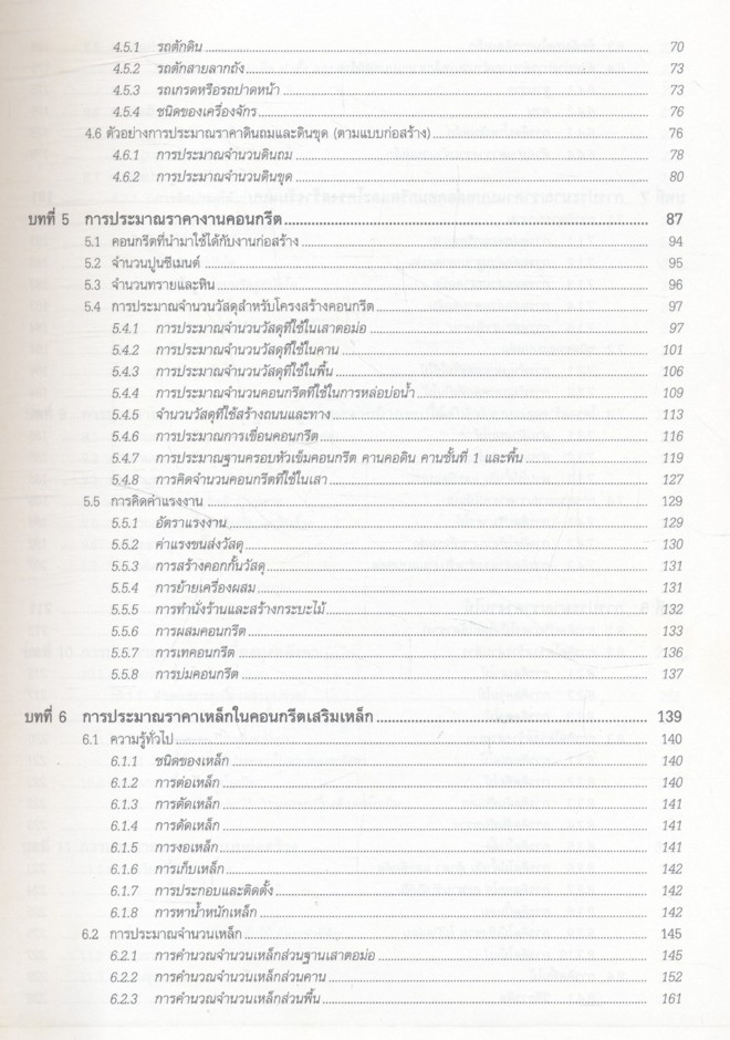 การประมาณราคาก่อสร้าง