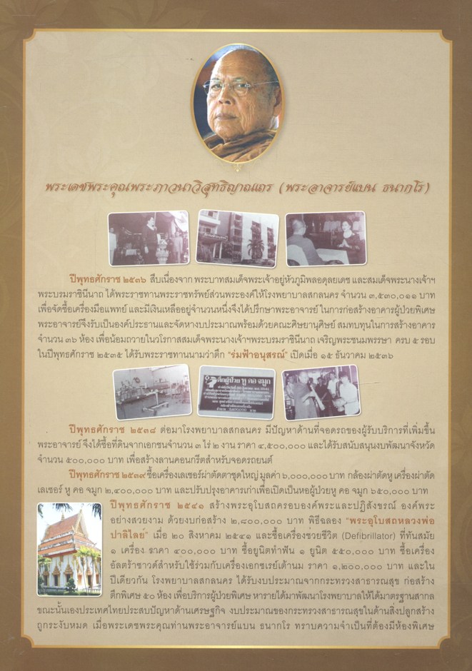 โรงพยาบาลสกลนคร อนุสรณ์ ๖๐ ปี แห่งความภูมิใจ