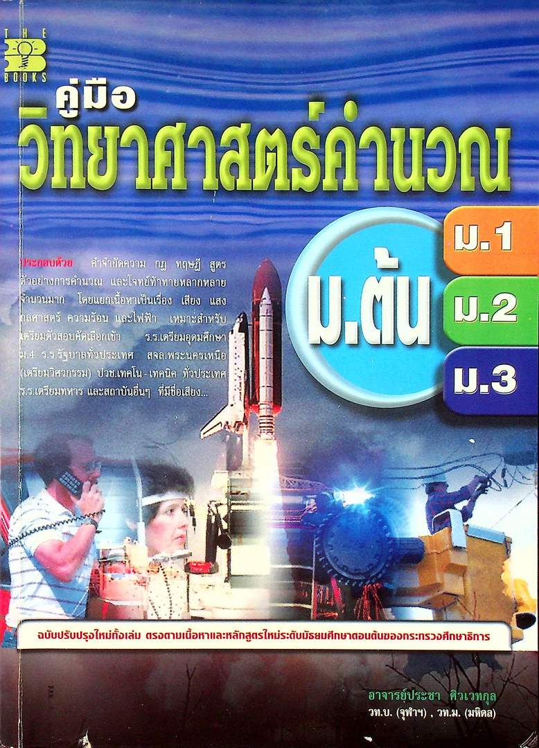 คู่มือ วิทยาศาสตร์คำนวณ ม.ต้น ม.1-ม.2-ม.3