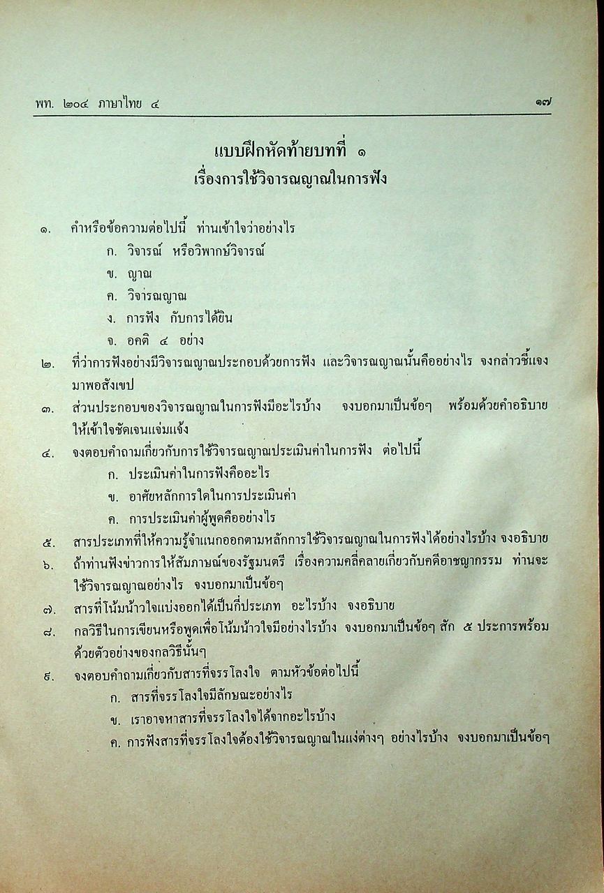 ภาษาไทย ๔ พท. ๒๐๔ ภท. ๒๒๐๒