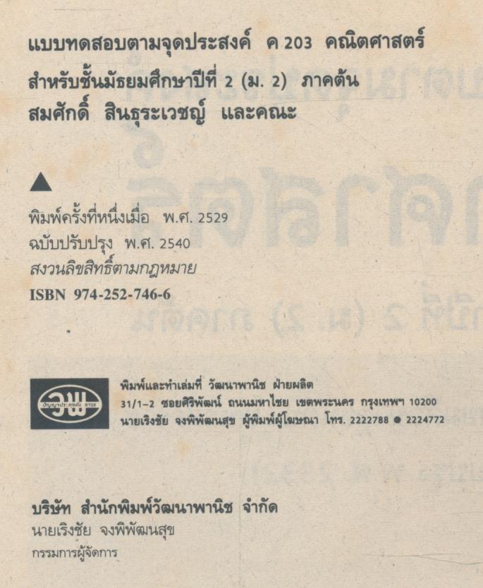 แบบทดสอบตามจุดประสงค์ ค 203 คณิตศาสตร์ ม.2 ภาคต้น