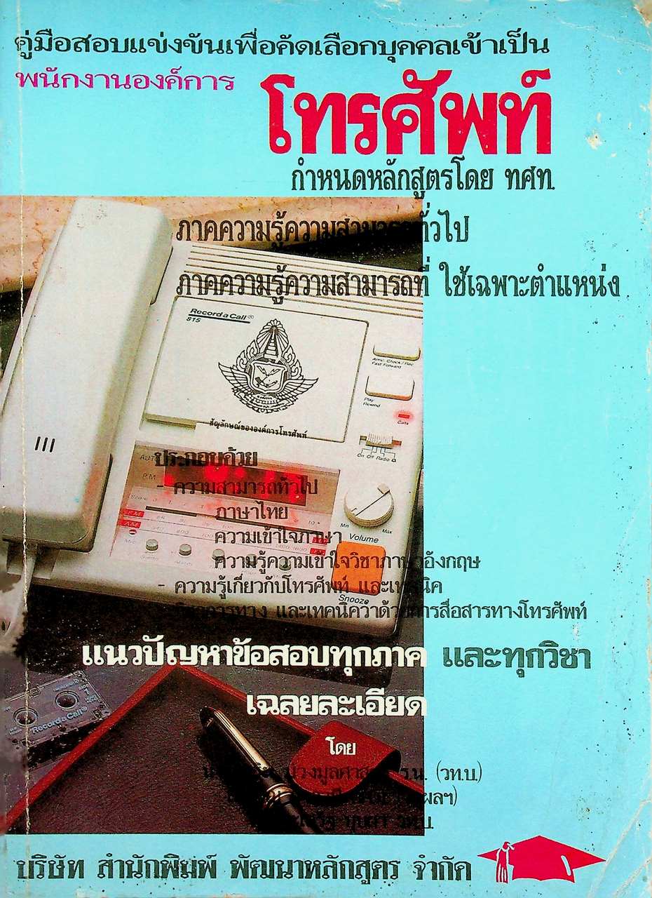 คู่มือสอบแข่งขันเพื่อคัดเลือกบุคคลเข้าเป็น พนักงานองค์การโทรศัพท์