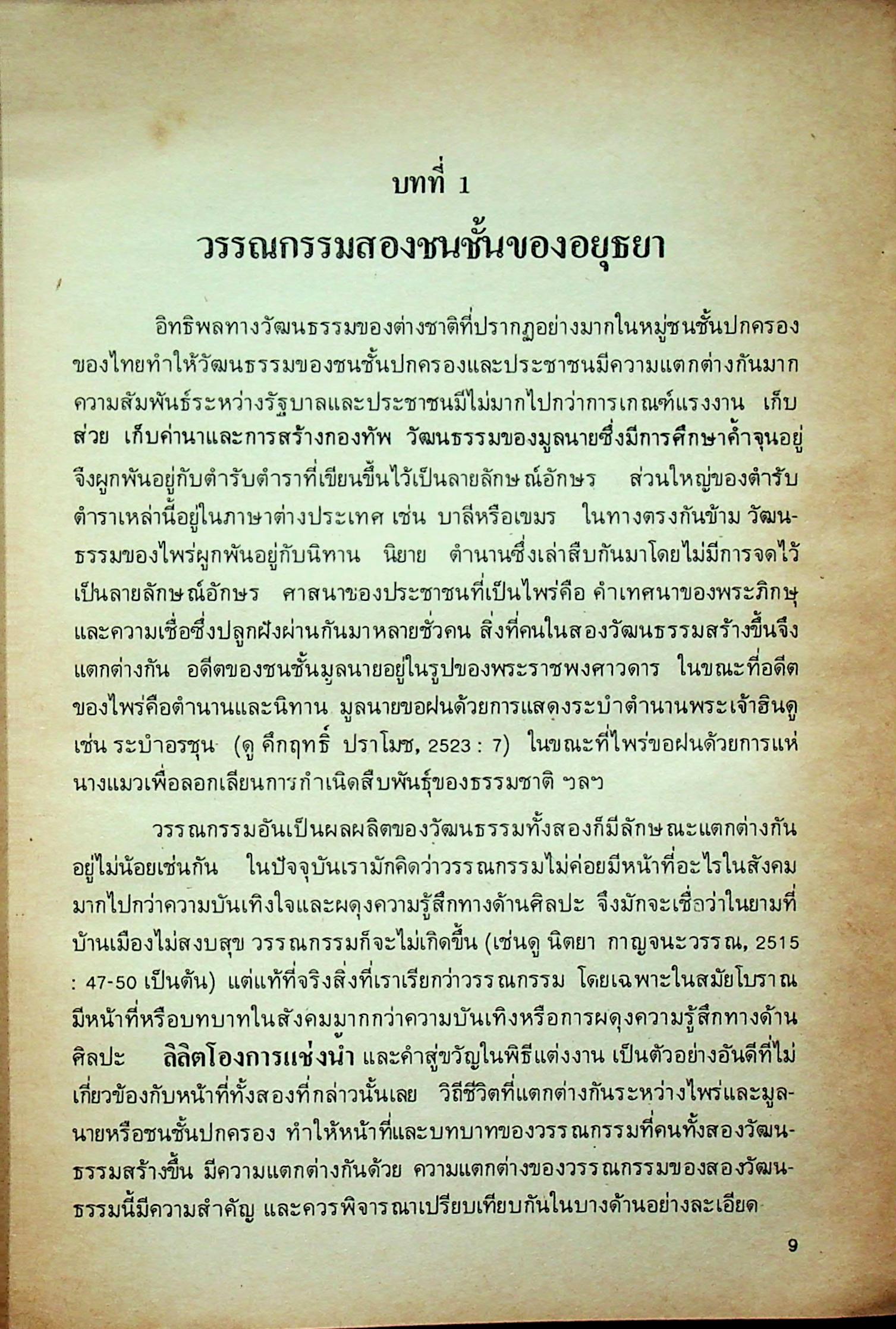 ปากไก่และใบเรือ รวมความเรียง ว่าด้วยวรรณกรรม และ ประวัติศาสตร์ต้นรัตนโกสินทร์