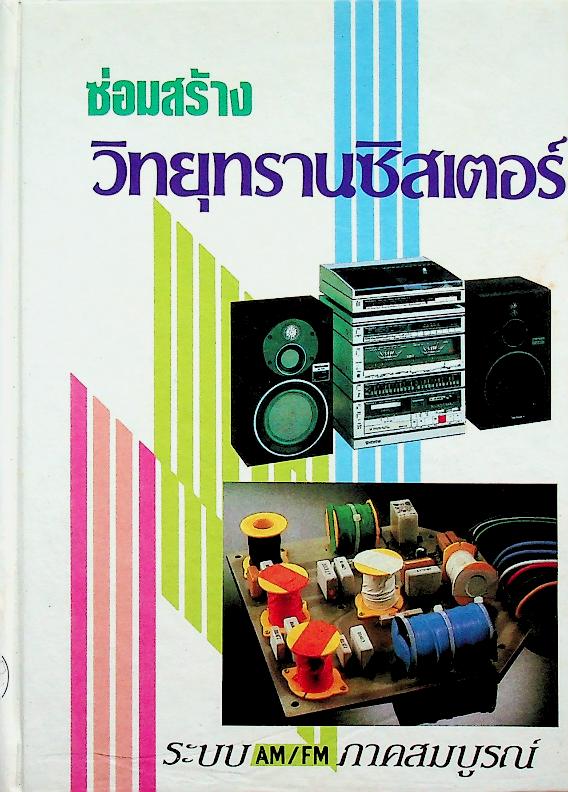 ซ่อมสร้าง วิทยุทรานซิสเตอร์ ระบบ AM/FM ภาคสมบูรณ์
