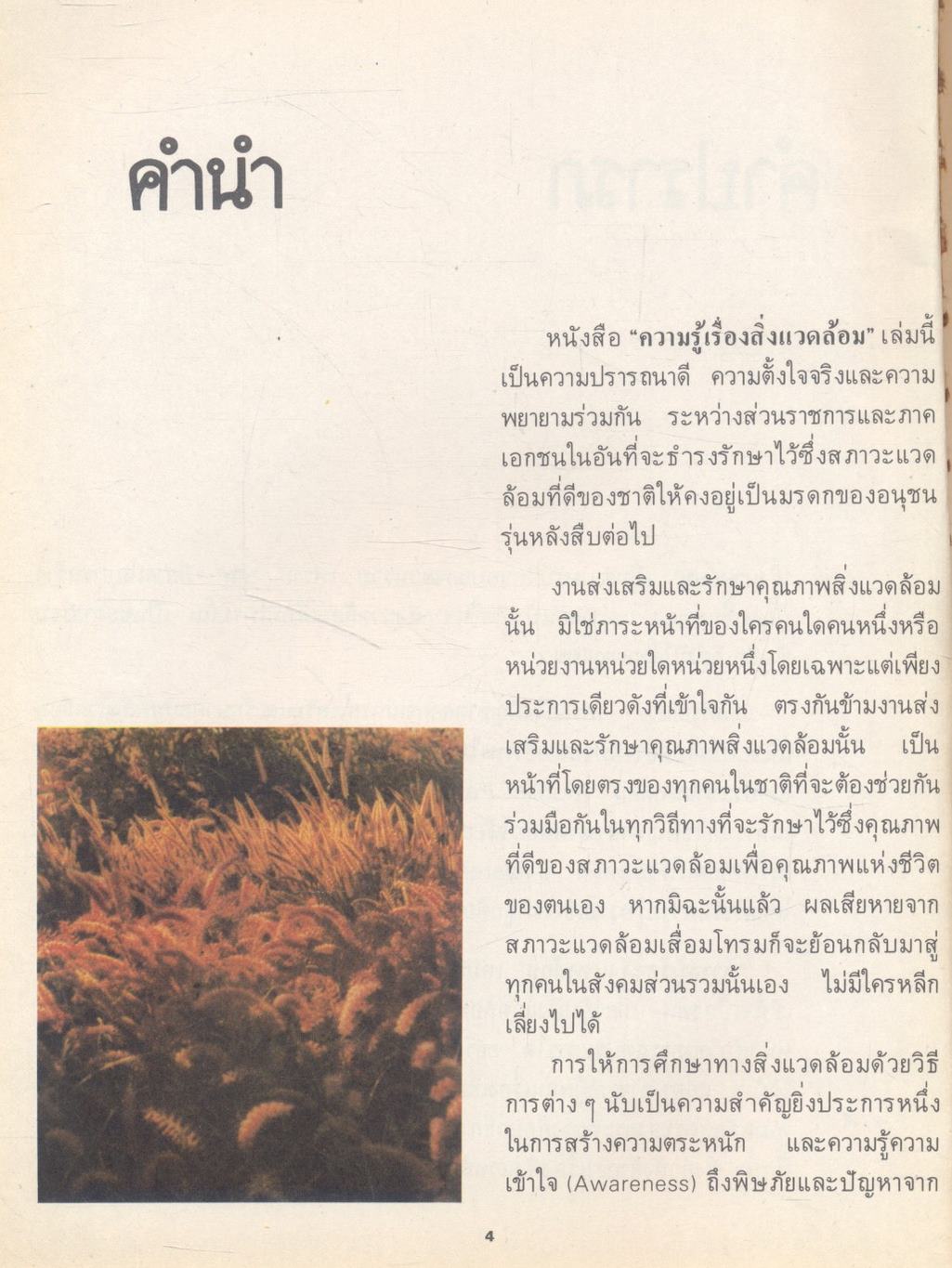 ความรู้เรื่องสิ่งแวดล้อม