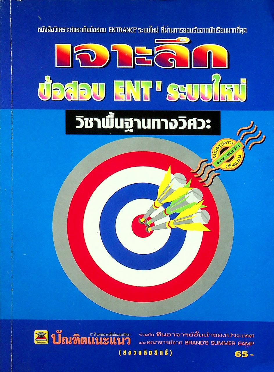 เจาะลึกข้อสอบ ENT' ระบบใหม่ วิชาพื้นฐานทางวิศวะ