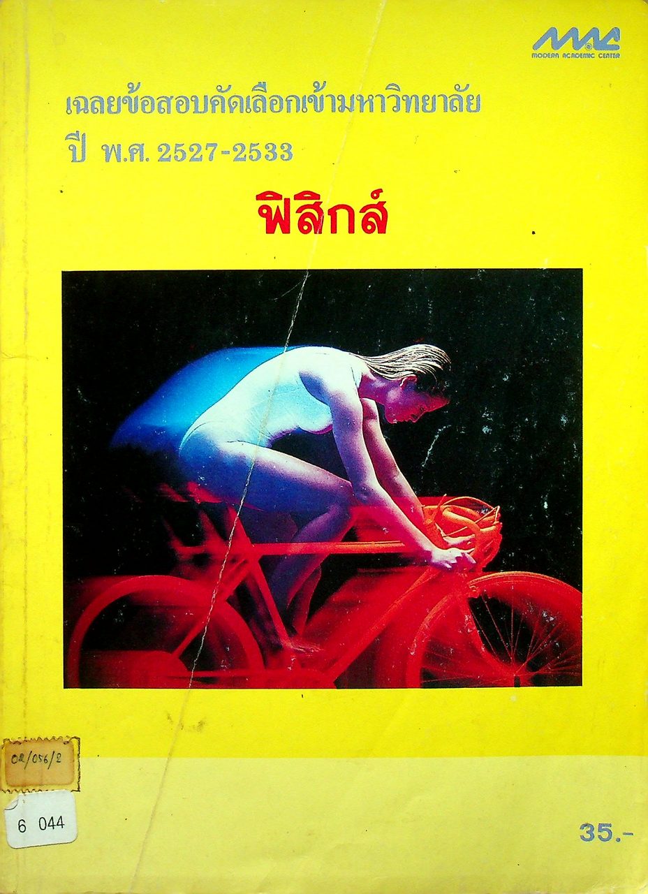 เฉลยข้อสอบคัดเลือกเข้ามหาวิทยาลัย ปี พ.ศ.2527-2533 ฟิสิกส์