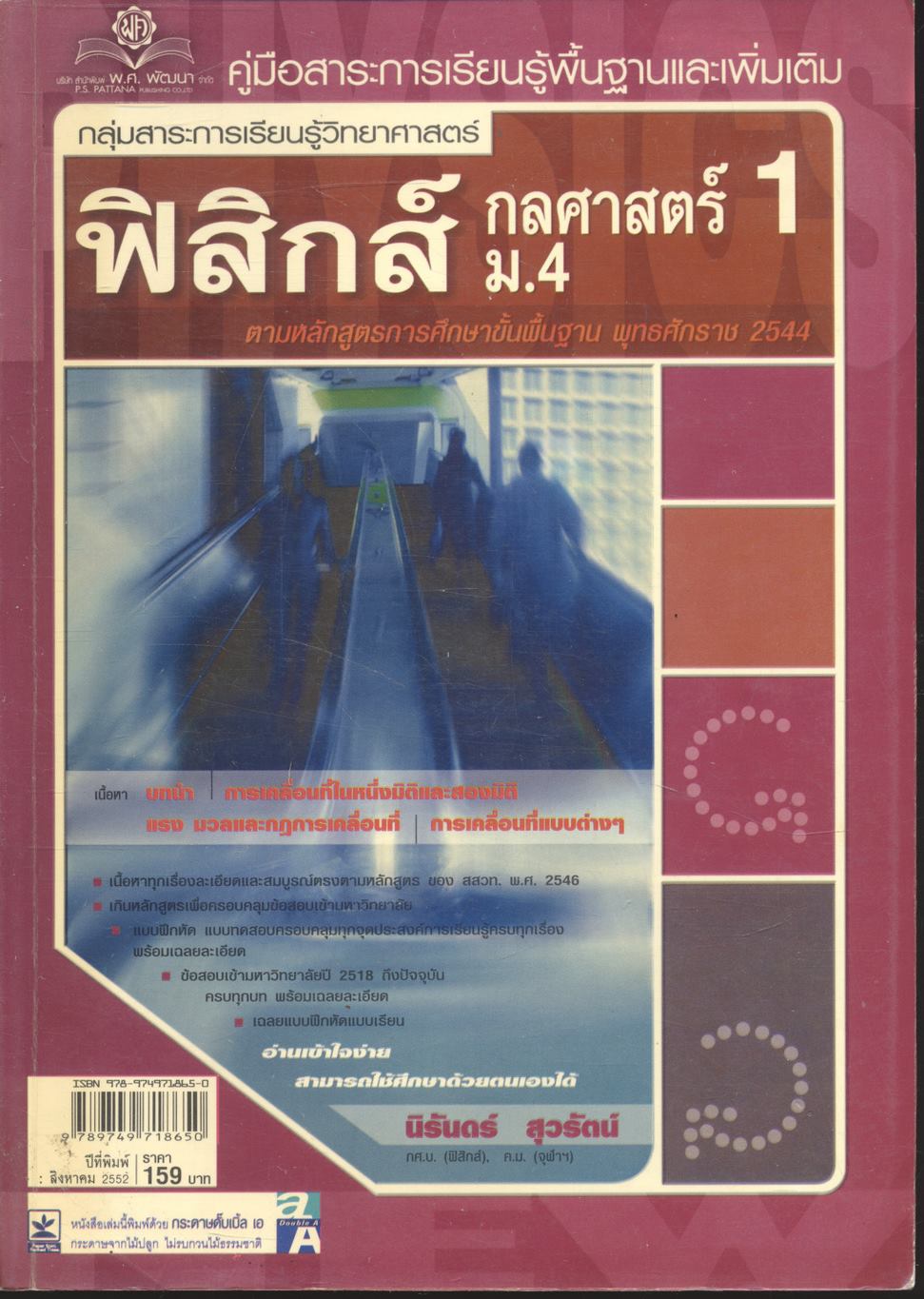คู่มือสาระการเรียนรู้พื้นฐานและเพิ่มเติม กลุ่มสาระการเรียนรู้วิทยาศาสตร์ ฟิสิกส์ ม.4 กลศาสตร์ 1 (ปีที่พิมพ์ 2552)
